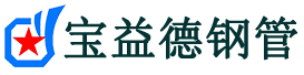 宝益德钢管苏仙分公司-苏仙声测管现货-苏仙本地资源现货